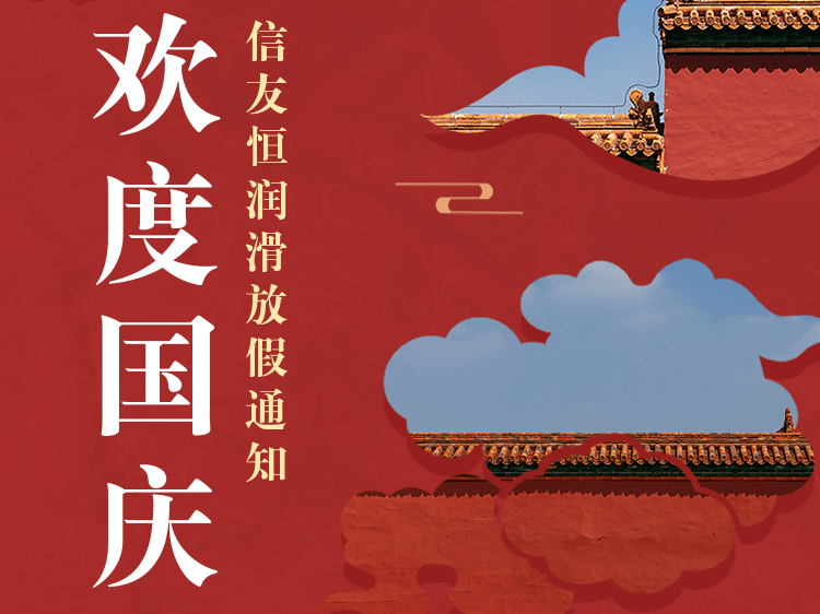 润滑2022年国庆节放假通知
