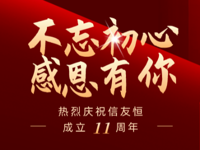 庆贺润滑11周年庆
